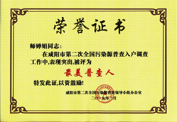 华浩轩公司积极参加全国第二次污染源普查工作并获殊荣