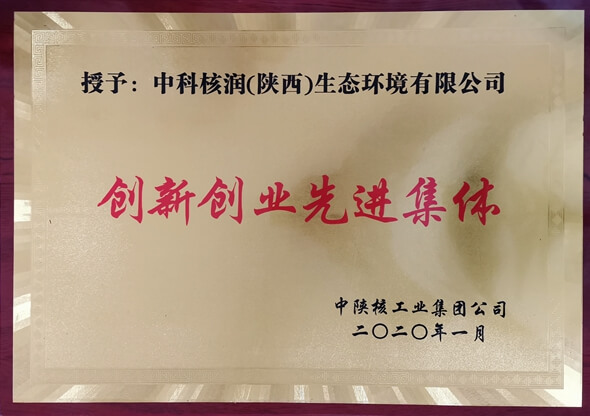中科核润荣获集团公司“创新创业先进集体”荣誉称号