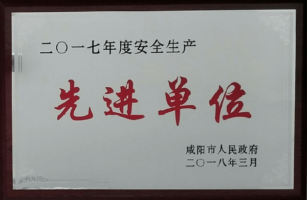 华浩轩公司荣获咸阳市2017年度“安全生产先进单位”荣誉称号