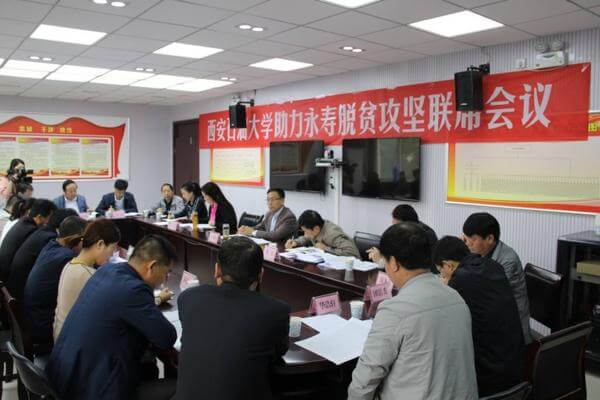 西安石油大学助力永寿脱贫攻坚联席工作会议在永寿县召开!