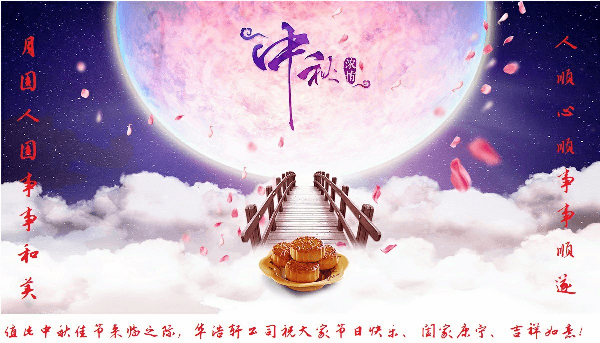 华浩轩公司恭祝大家中秋节快乐！