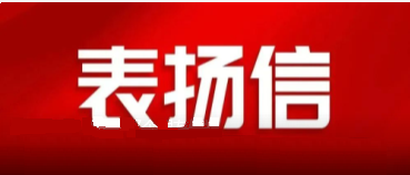 省国资委发来一封表扬信，点赞中陕核集团国企担当