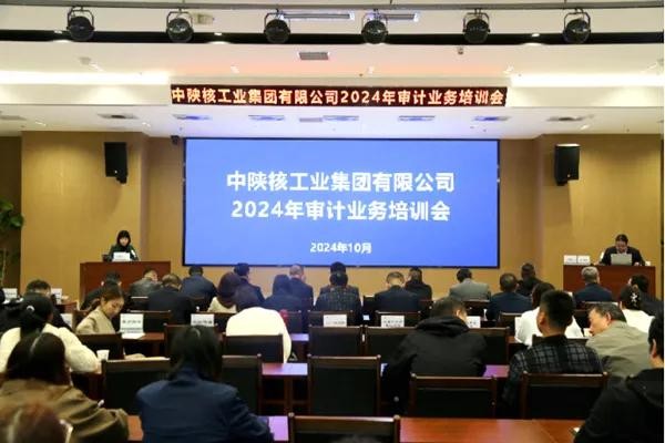 中陕核集团组织开展2024年审计业务培训会