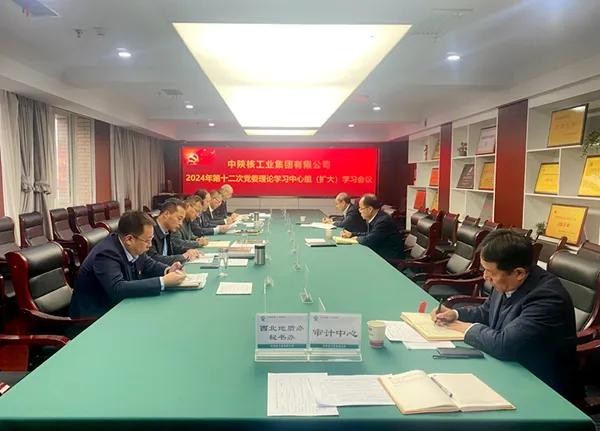 中陕核集团召开2024年第十二次党委理论学习中心组学习会议