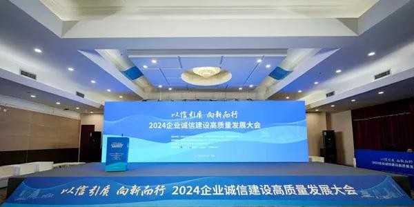 中陕核工业集团有限公司荣获2024年企业诚信管理典型案例