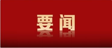 赵一德在省委财经委员会会议上强调 谋深谋准谋实明年经济工...