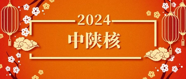 回眸2024｜跨越挑战 拥抱新篇