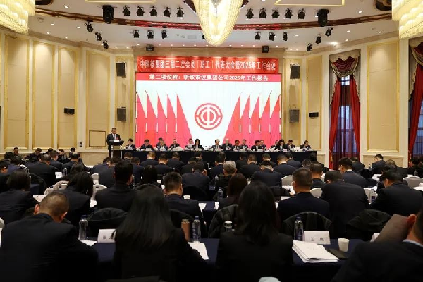 中陕核集团召开三届二次会员（职工）代表大会暨2025年工作会