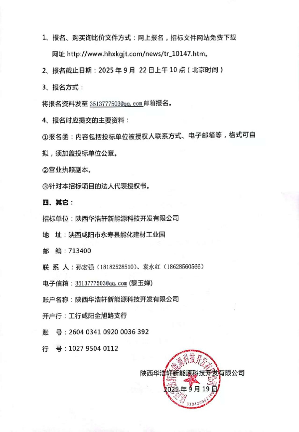 【中陕核】华浩轩公司视频监控系统升级改造询比价公告