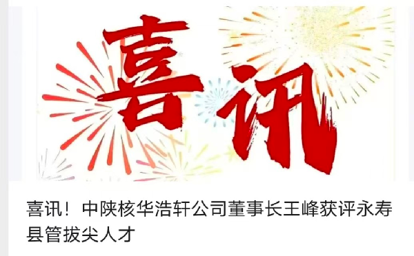 喜讯！【中陕核】华浩轩公司董事长王峰获评永寿县管拔尖人才