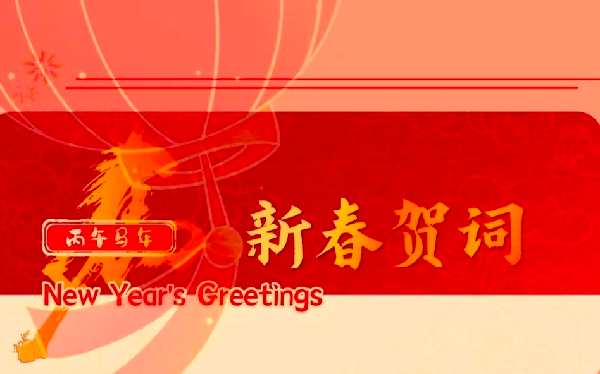 【中陕核】华浩轩公司2026年新春贺词