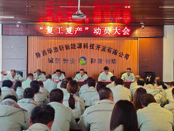 【中陕核】华浩轩召开复工复产动员大会 凝心聚力冲刺全年开...