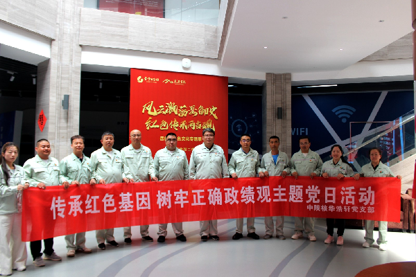 【中陕核】华浩轩公司党支部开展“传承红色基因 树牢正确政...